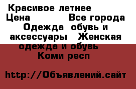 Красивое летнее. 46-48 › Цена ­ 1 500 - Все города Одежда, обувь и аксессуары » Женская одежда и обувь   . Коми респ.